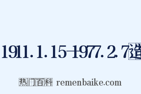 1911.1.15—1977.2.7造句是什么意思的图片